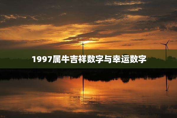 1997属牛吉祥数字与幸运数字