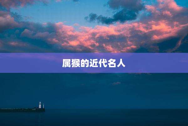 属猴的近代名人