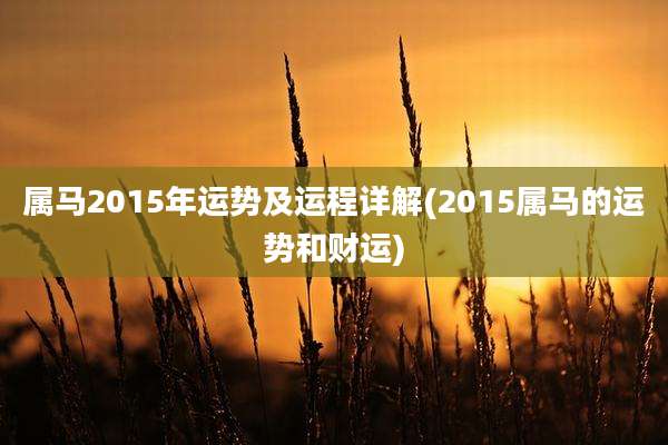 属马2015年运势及运程详解(2015属马的运势和财运)