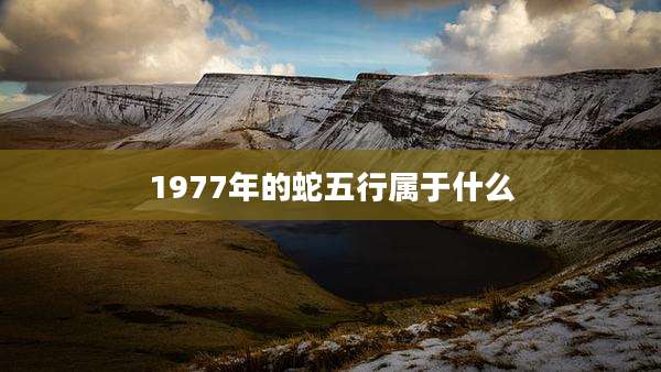 1977年的蛇五行属于什么