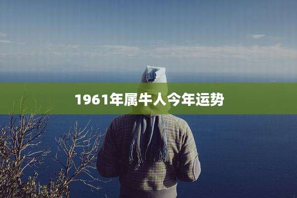 1961年属牛人今年运势