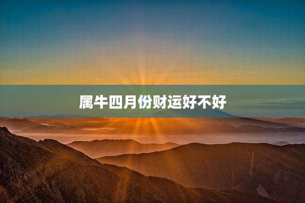 属牛四月份财运好不好