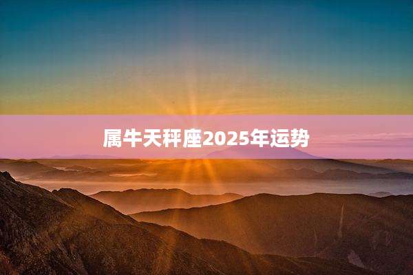 属牛天秤座2025年运势