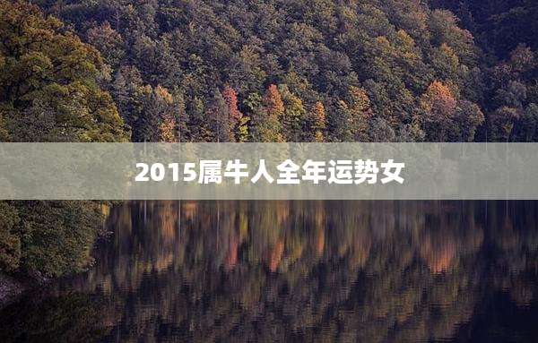 2015属牛人全年运势女