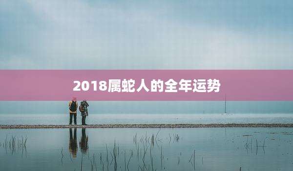 2018属蛇人的全年运势