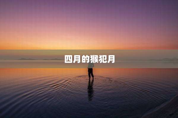 四月的猴犯月
