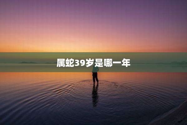 属蛇39岁是哪一年