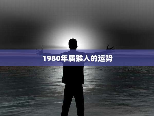 1980年属猴人的运势