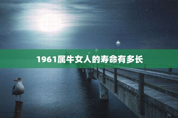 1961属牛女人的寿命有多长
