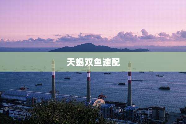 天蝎双鱼速配