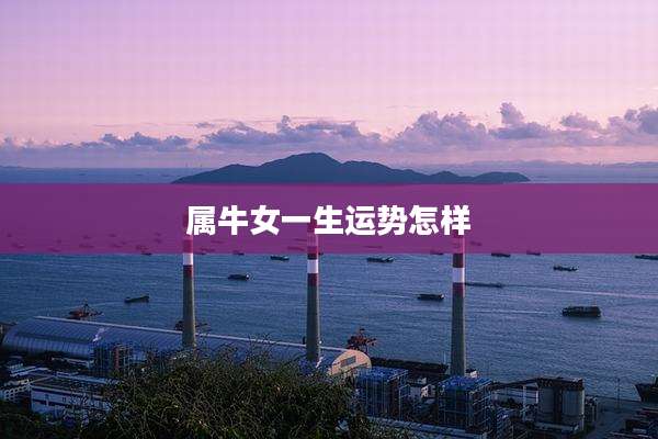 属牛女一生运势怎样