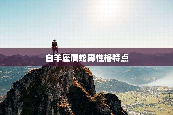 白羊座属蛇男性格特点