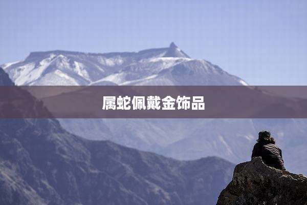 属蛇佩戴金饰品