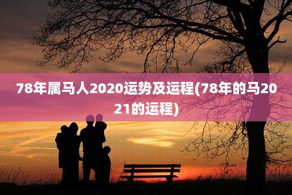 78年属马人2020运势及运程(78年的马2021的运程)