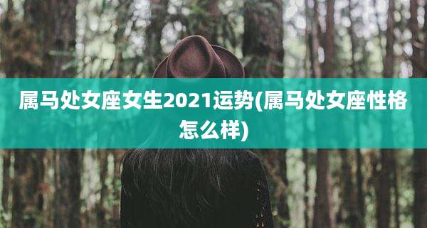 属马处女座女生2021运势(属马处女座性格怎么样)