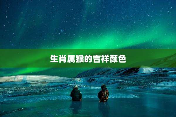 生肖属猴的吉祥颜色