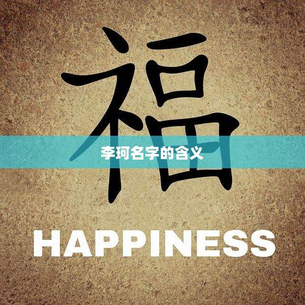 李珂名字的含义
