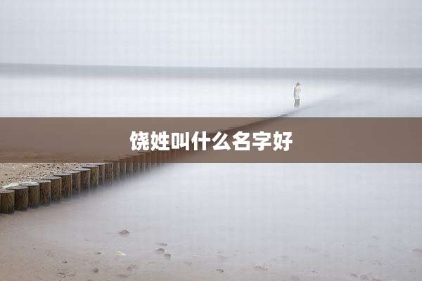 饶姓叫什么名字好