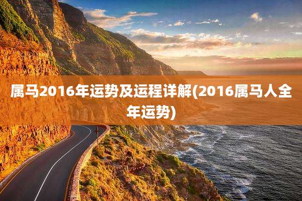 属马2016年运势及运程详解(2016属马人全年运势)