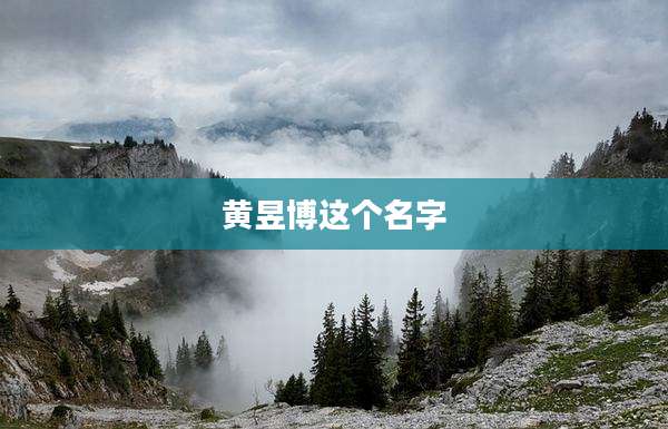 黄昱博这个名字