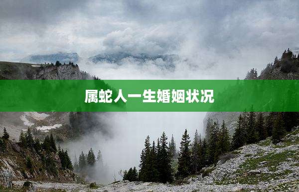 属蛇人一生婚姻状况