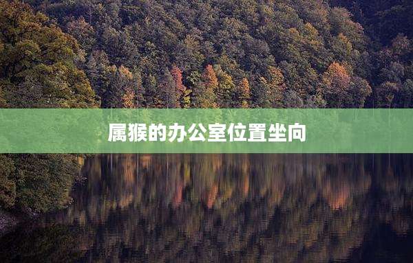 属猴的办公室位置坐向