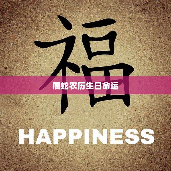 属蛇农历生日命运