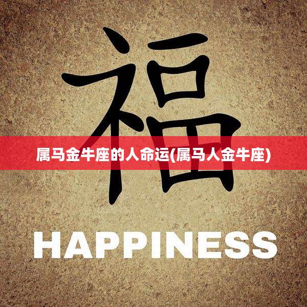 属马金牛座的人命运(属马人金牛座)