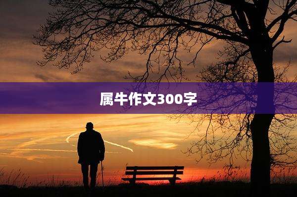 属牛作文300字