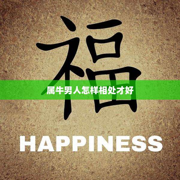 属牛男人怎样相处才好