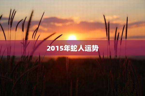 2015年蛇人运势