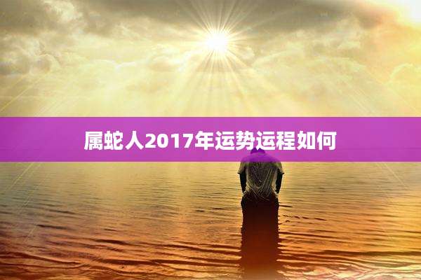属蛇人2017年运势运程如何