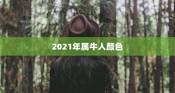 2021年属牛人颜色