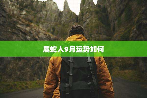 属蛇人9月运势如何