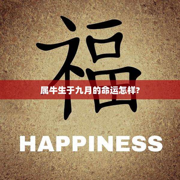 属牛生于九月的命运怎样?