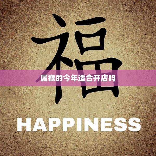 属猴的今年适合开店吗