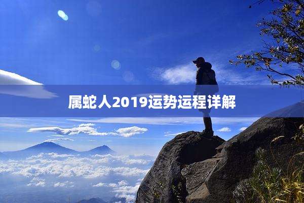 属蛇人2019运势运程详解