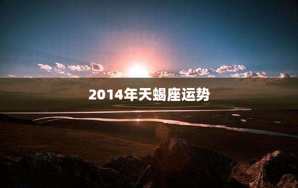 2014年天蝎座运势