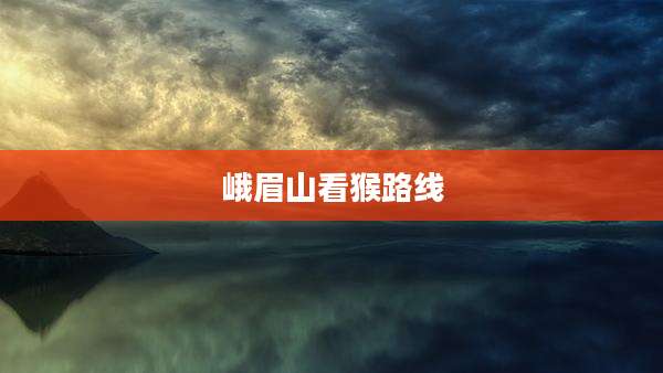 峨眉山看猴路线