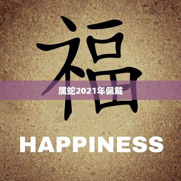 属蛇2021年佩戴