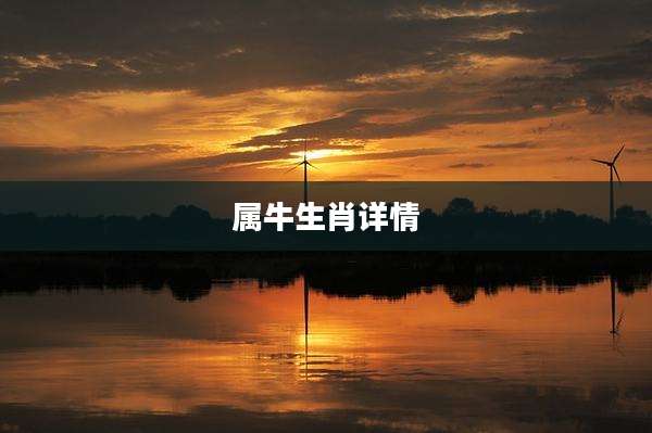 属牛生肖详情