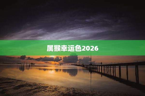 属猴幸运色2026