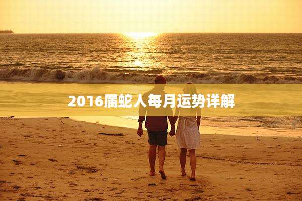 2016属蛇人每月运势详解