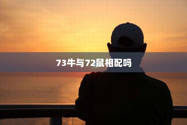73牛与72鼠相配吗
