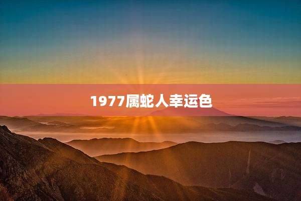 1977属蛇人幸运色