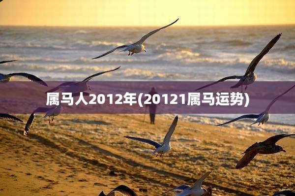 属马人2012年(20121属马运势)