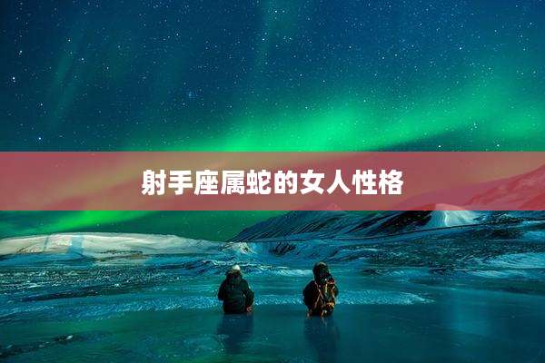 射手座属蛇的女人性格