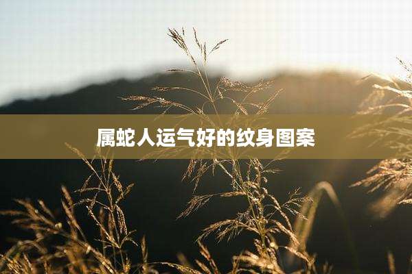 属蛇人运气好的纹身图案