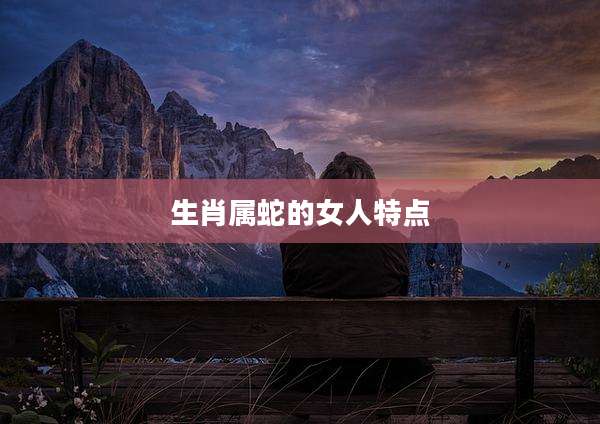 生肖属蛇的女人特点