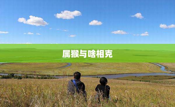 属猴与啥相克